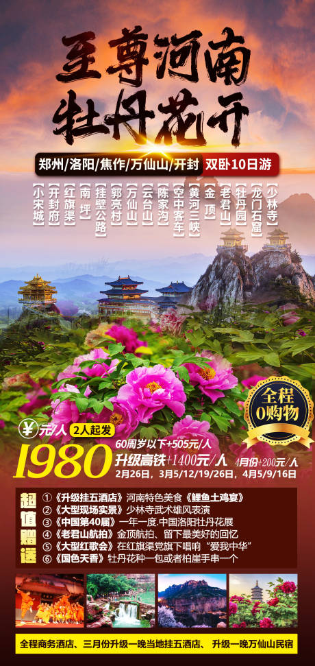源文件下載【至尊河南旅游海報】編號：91640014867202662