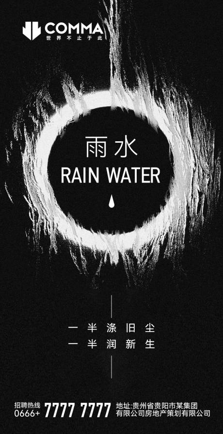 源文件下载【黑色高级雨水海报】编号：20230216160613493