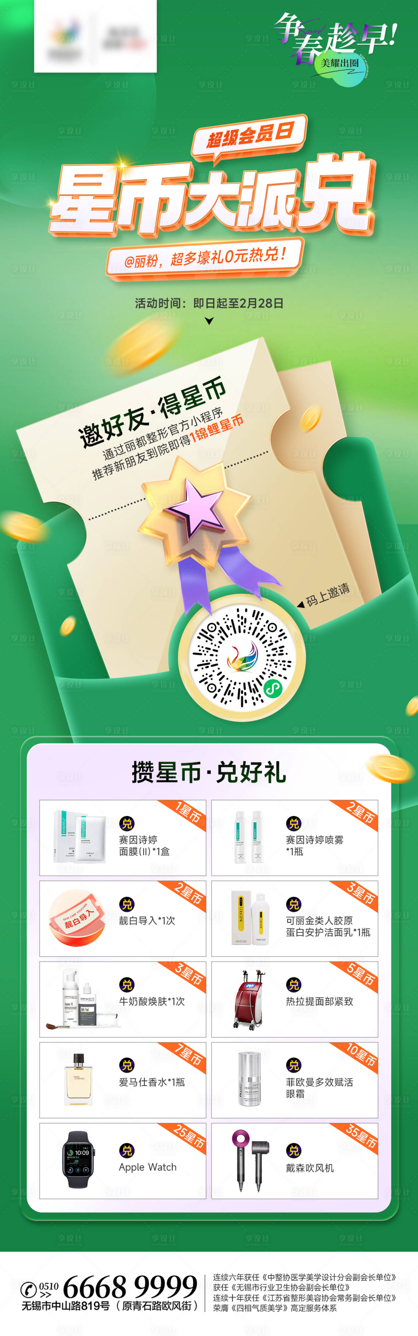 源文件下载【享设计】搜索编号：42190014588399184【医美会员日积分兑换海报】