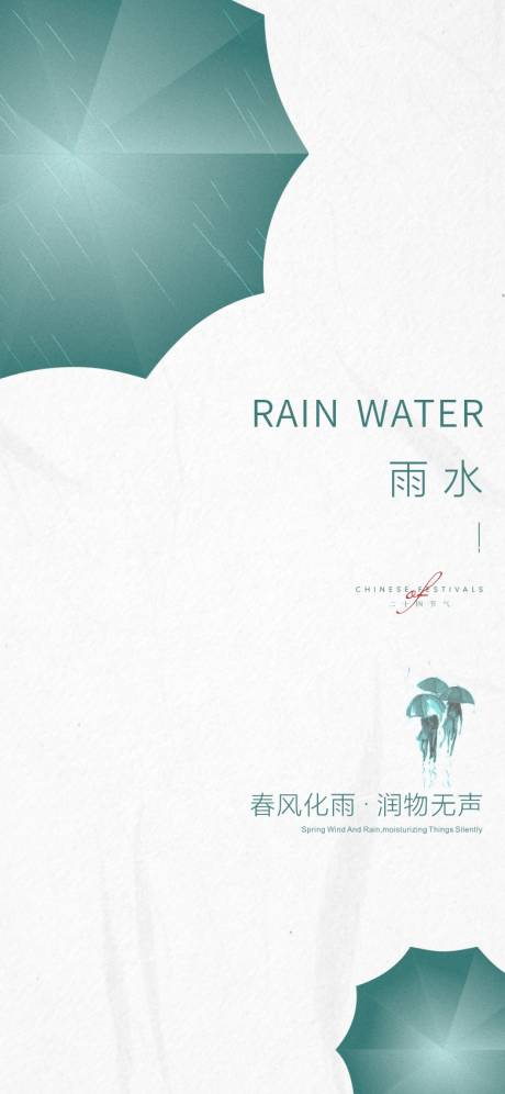 源文件下载【中式雨水节气海报】编号：27140014789581540