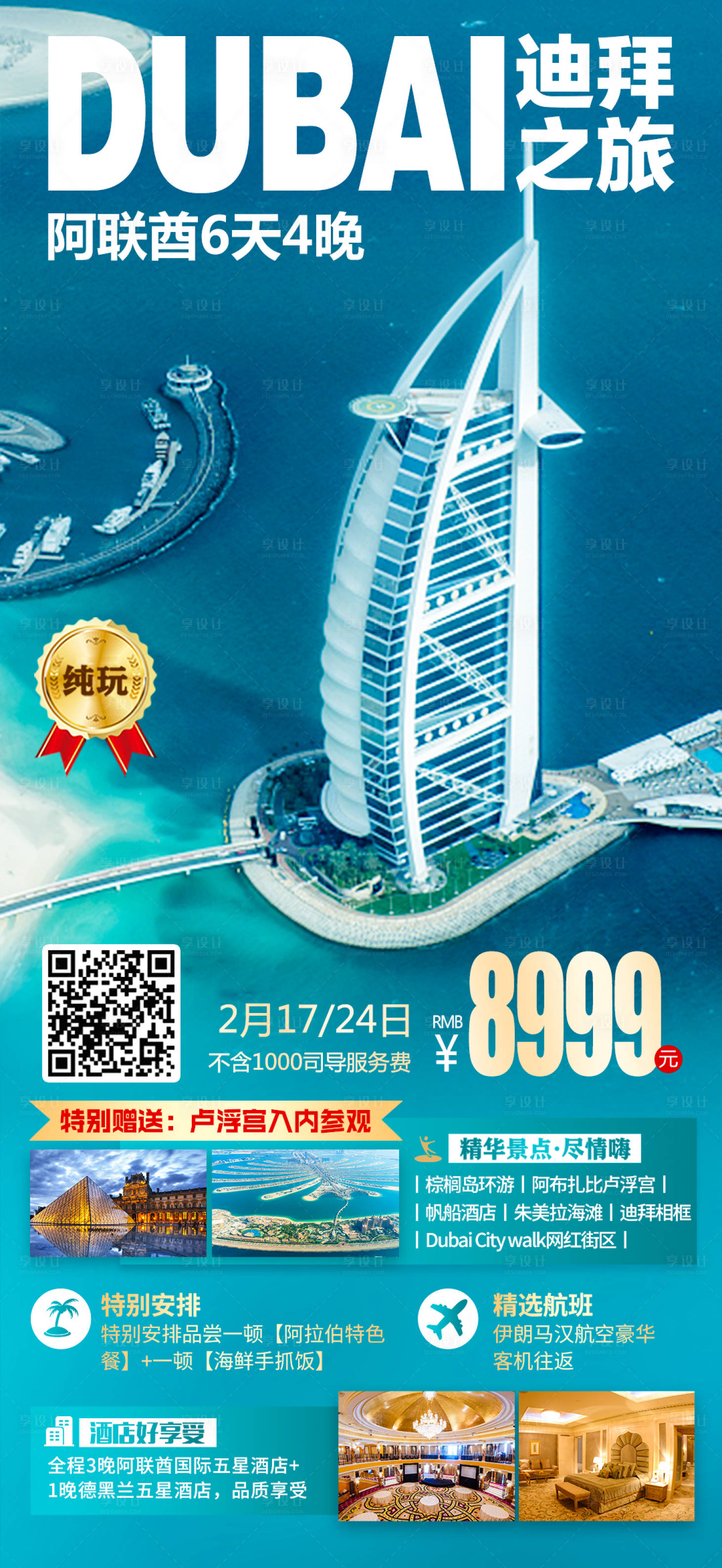 源文件下載【享設計】搜索編號：59160014835624192【迪拜阿聯酋旅游海報】