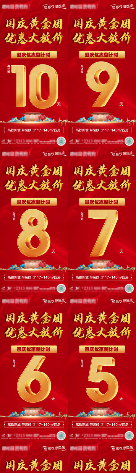 源文件下載【地產國慶優惠倒計時海報】編號：80540014445695735