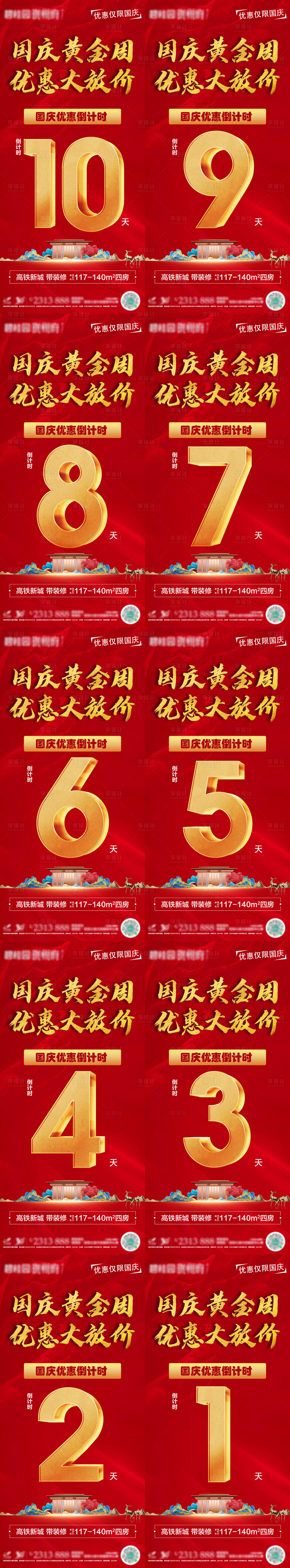 源文件下載【享設計】搜索編號：80540014445695735【地產國慶優惠倒計時海報】