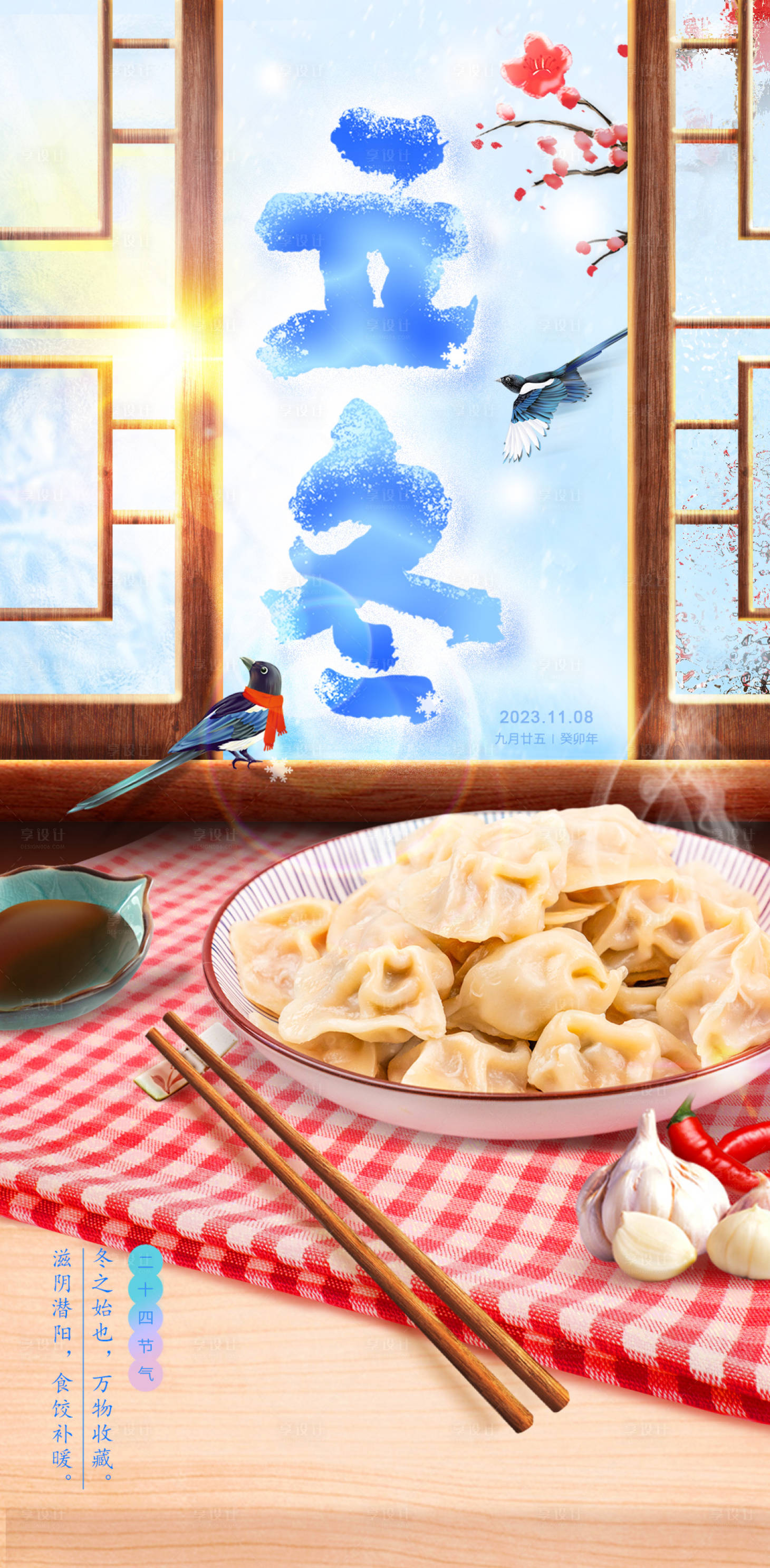 源文件下载【享设计】搜索编号：73480014463675798【立冬节气海报】