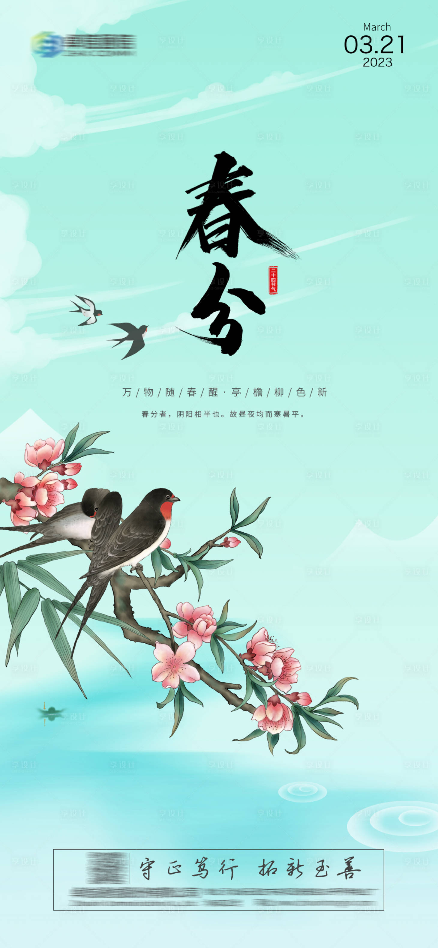 源文件下載【享設計】搜索編號：71830014477314482【春分海報】