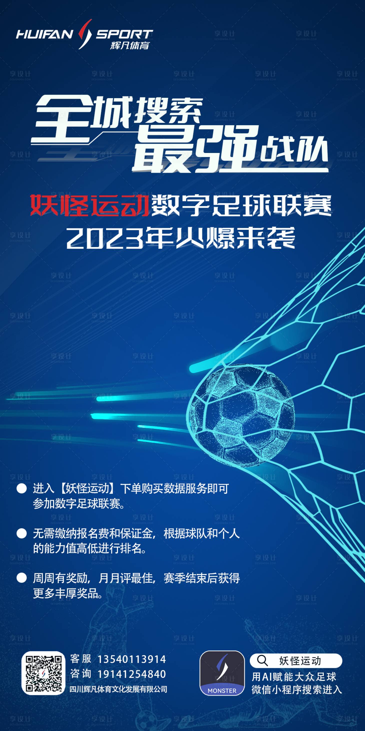 源文件下載【享設(shè)計(jì)】搜索編號(hào)：40500015020388432【科技感足球海報(bào)】