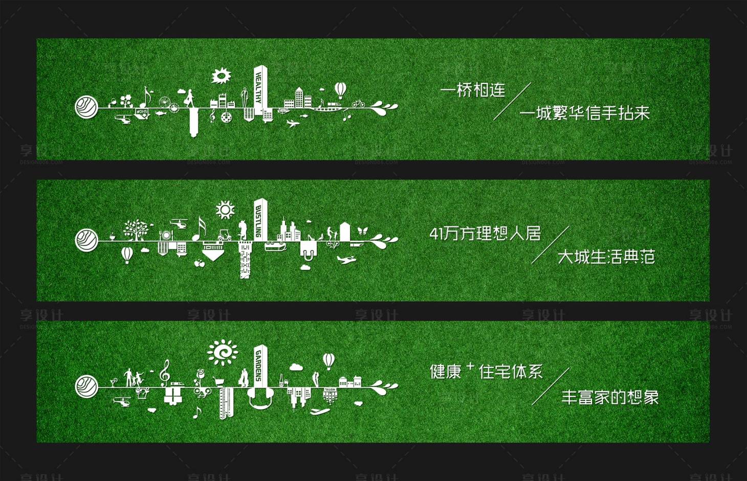 源文件下载【享设计】搜索编号：83060014598157267【地产绿植围墙海报展板】