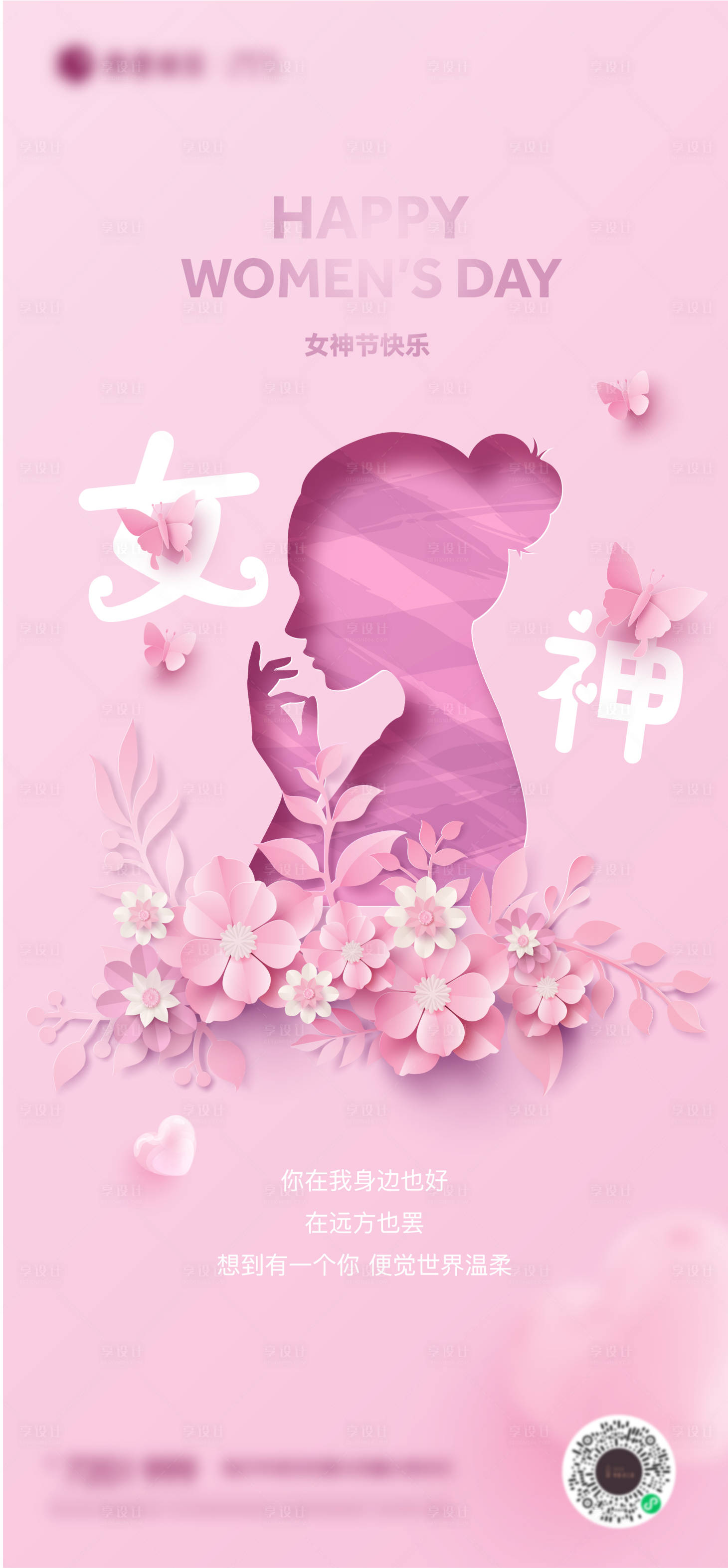源文件下载【三八女神节剪纸风刷屏海报】编号：99770015039891123