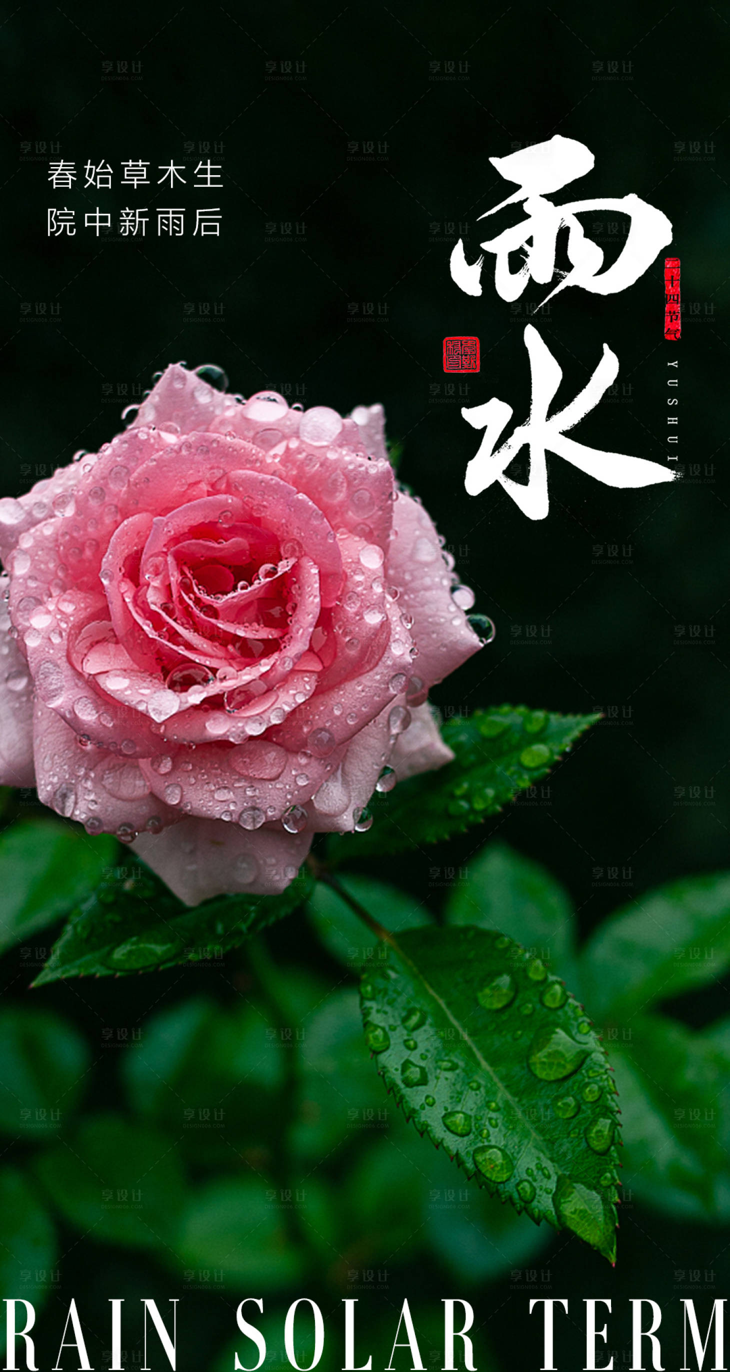 源文件下載【享設(shè)計(jì)】搜索編號(hào)：98410014744313057【雨水節(jié)氣海報(bào)】