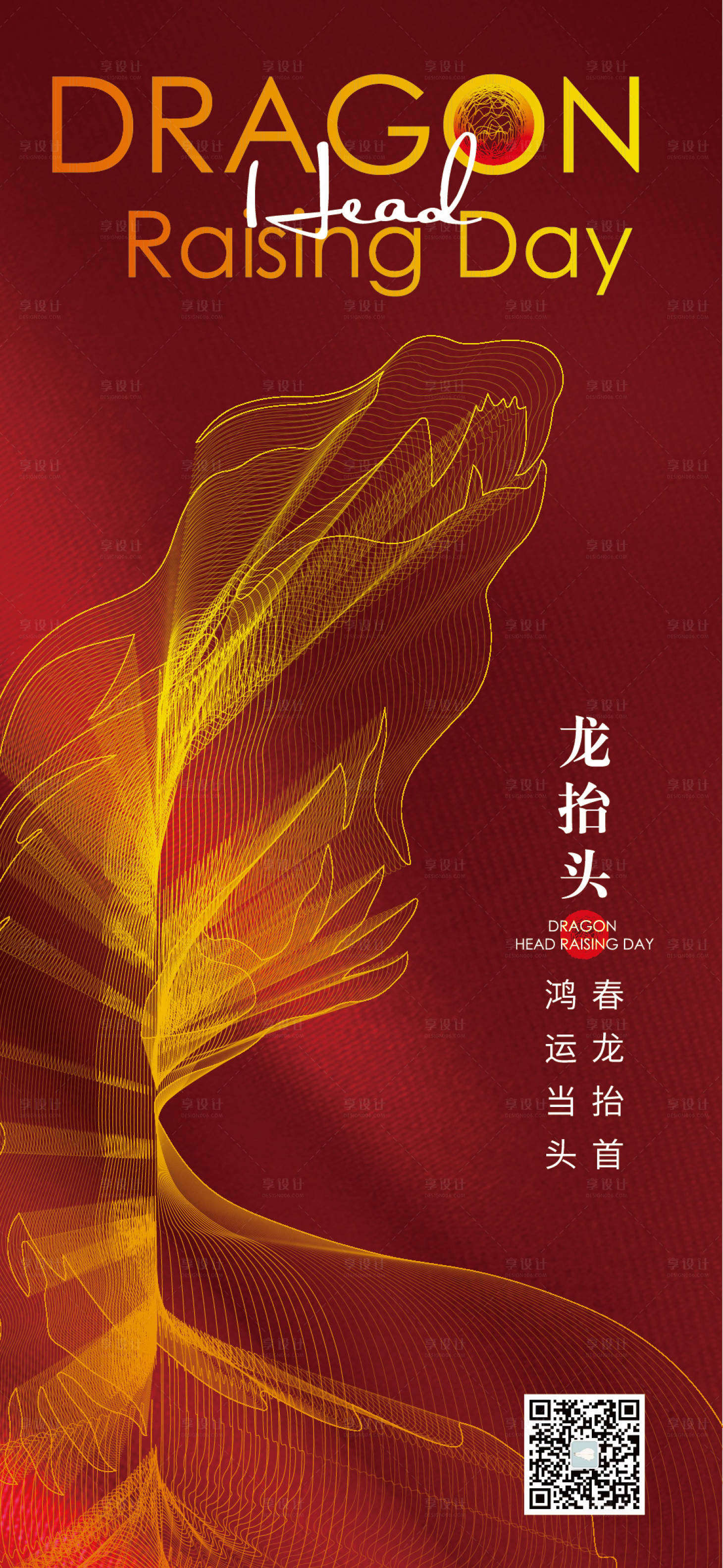 源文件下载【享设计】搜索编号：26260014849561005【龙抬头海报】