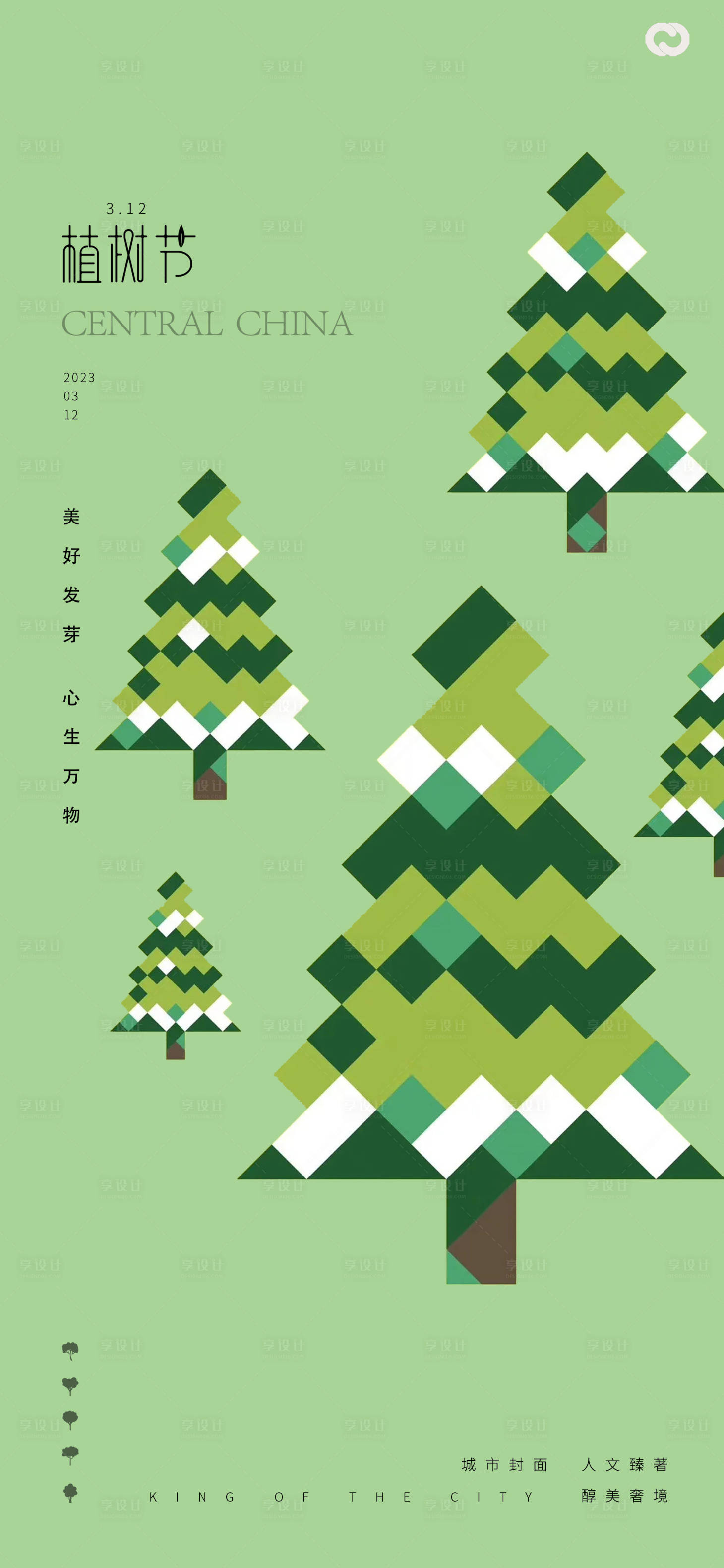 源文件下载【植树节创意海报】编号：28540014790369806