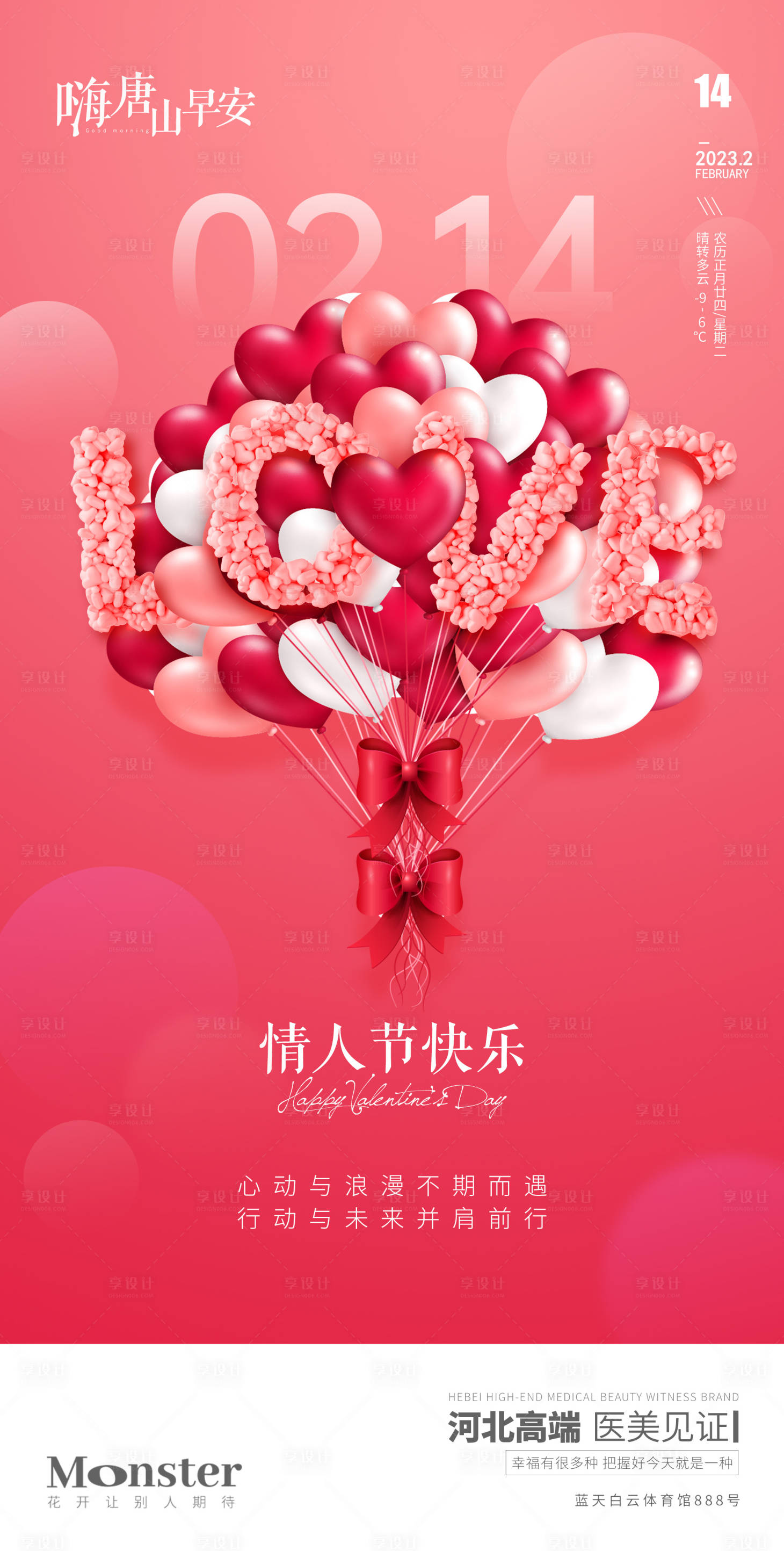 源文件下載【享設(shè)計】搜索編號：15460014677769639【醫(yī)美情人節(jié)海報】