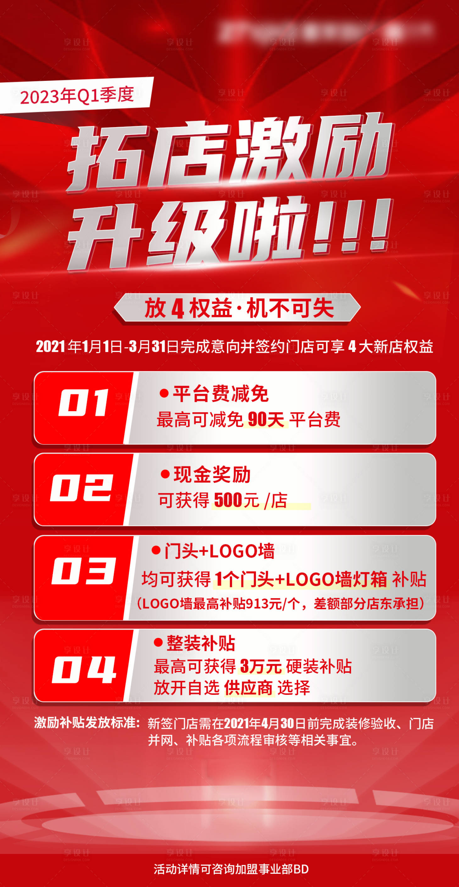 源文件下载【享设计】搜索编号：93040014583345088【拓店激励海报】