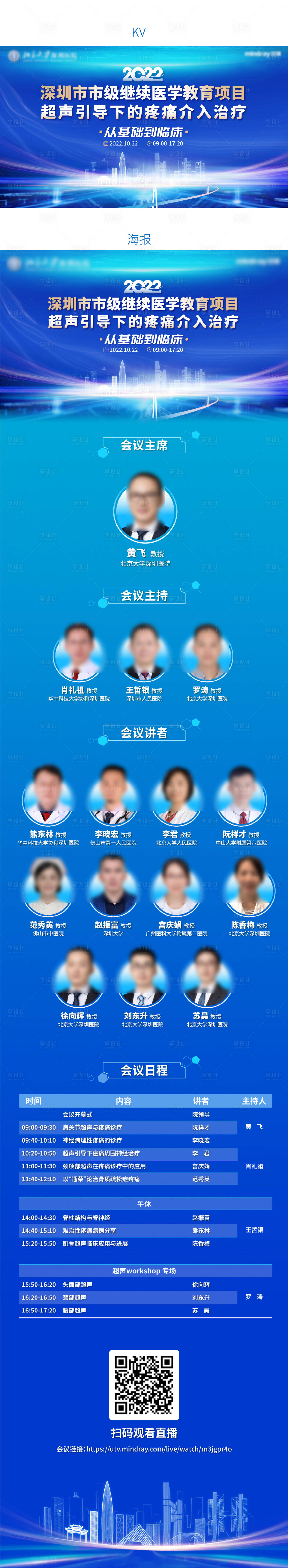 源文件下載【享設(shè)計(jì)】搜索編號(hào)：66620014465091738【邁瑞會(huì)議設(shè)計(jì)深圳超聲長(zhǎng)圖海報(bào)】
