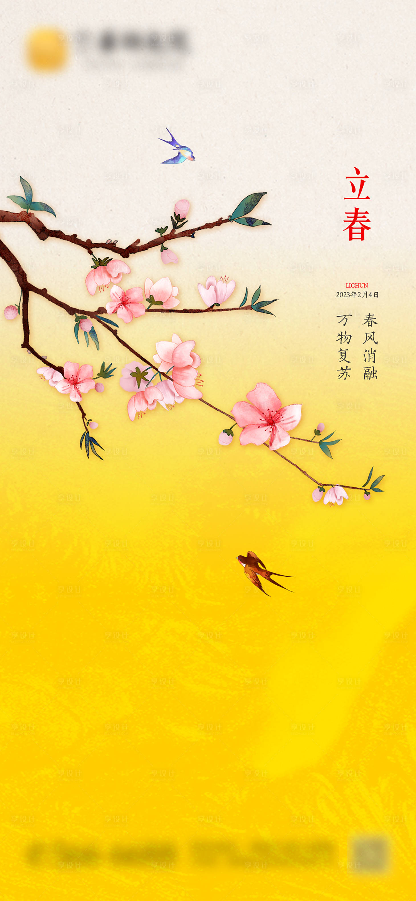 源文件下载【享设计】搜索编号：50950014475754553【立春海报】