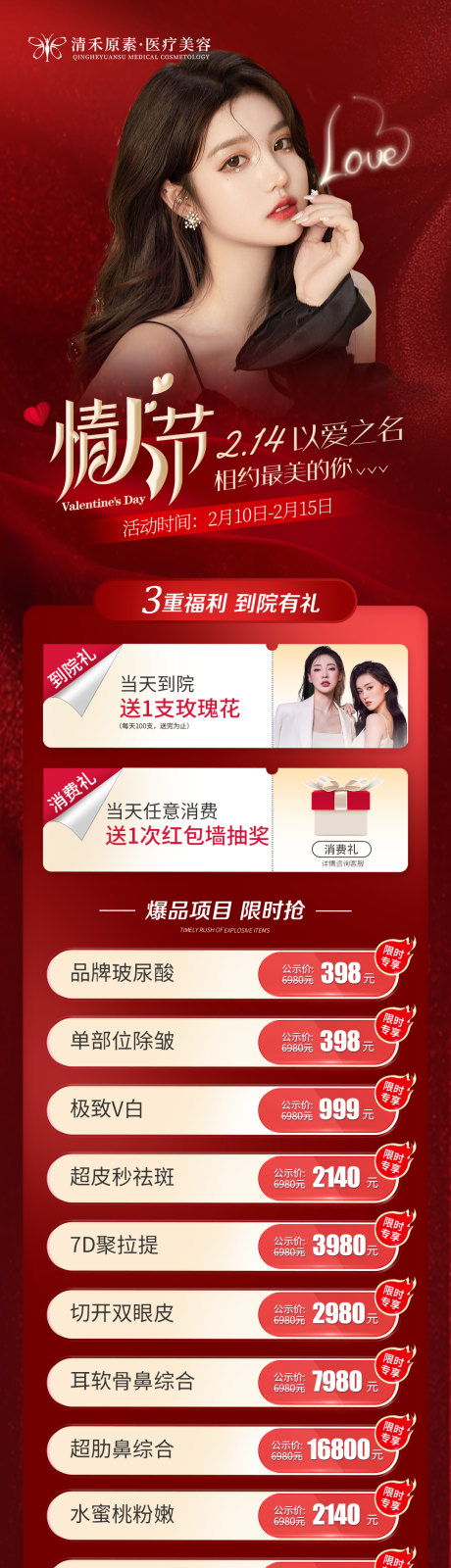 源文件下载【医美情人节活动长图】编号：54100014585593987
