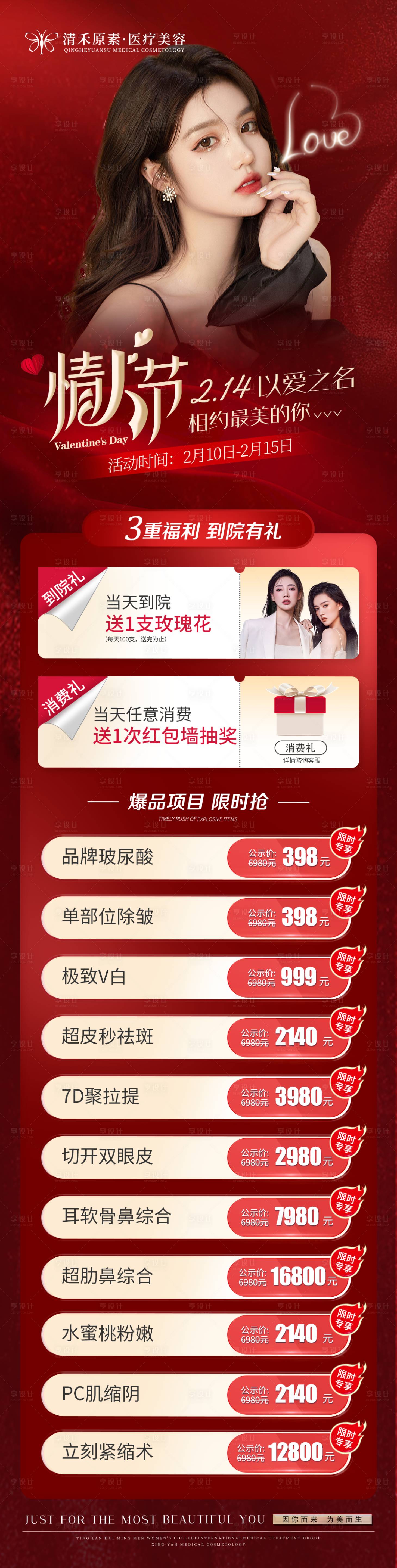 源文件下载【享设计】搜索编号：54100014585593987【医美情人节活动长图】