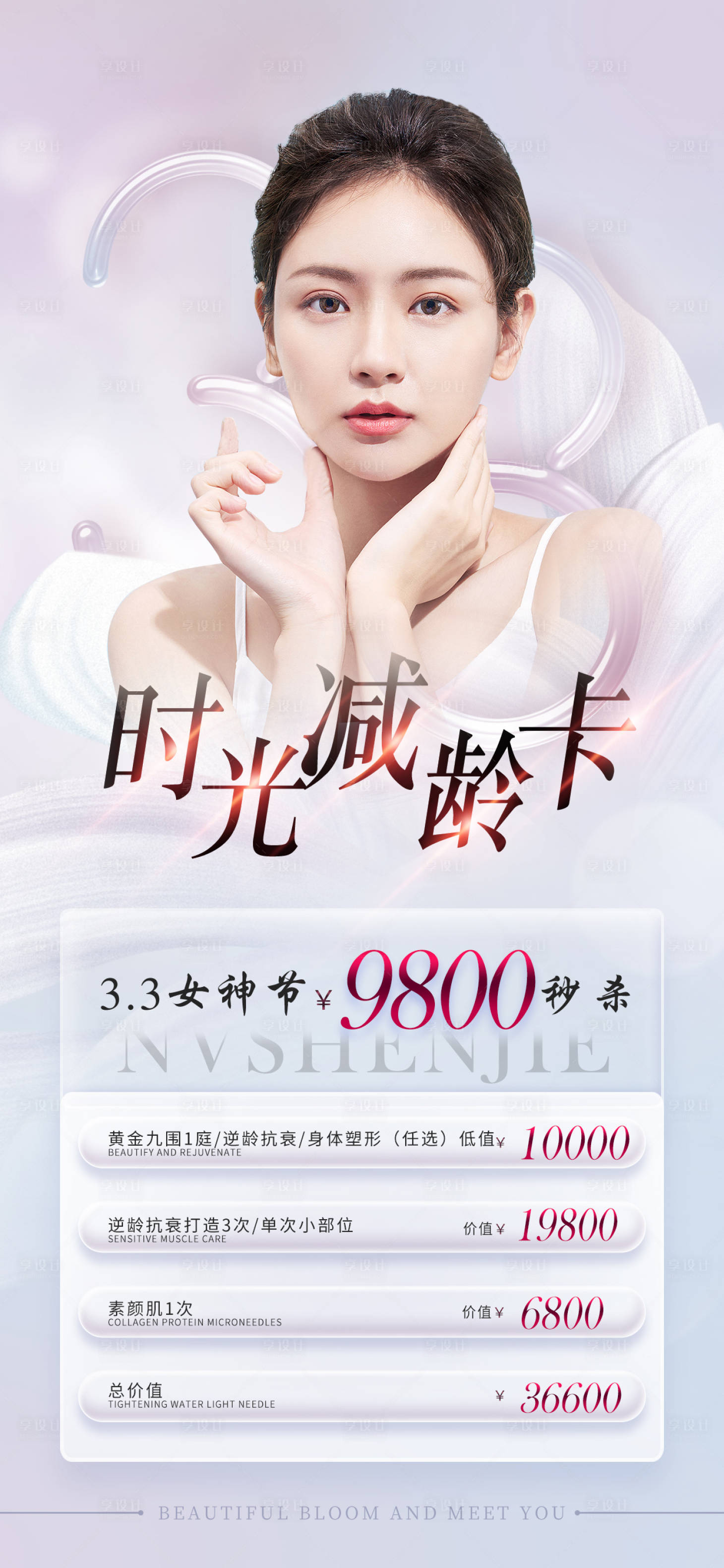 源文件下载【医美 项目卡朋友圈活动海报】编号：31530014891009560