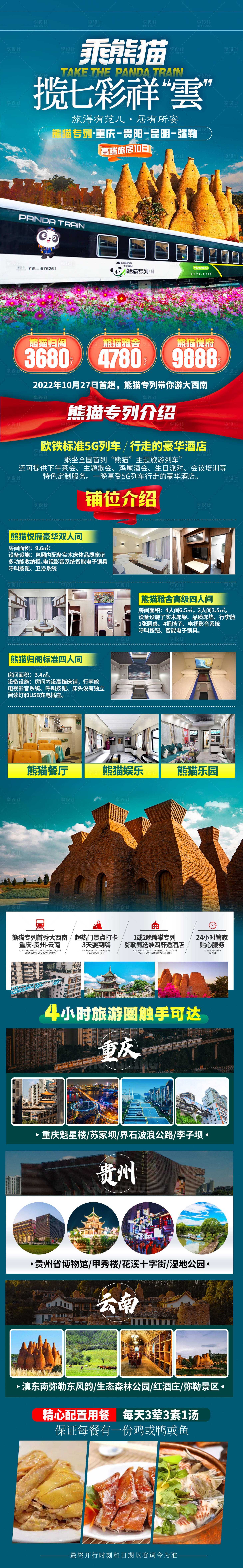 源文件下載【享設計】搜索編號：24250014522751480【乘熊貓旅游詳情頁】