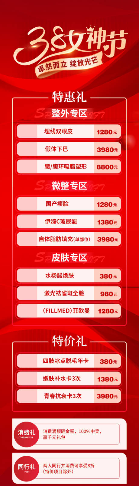 源文件下载【女神节医美活动长图】编号：94740015028329707
