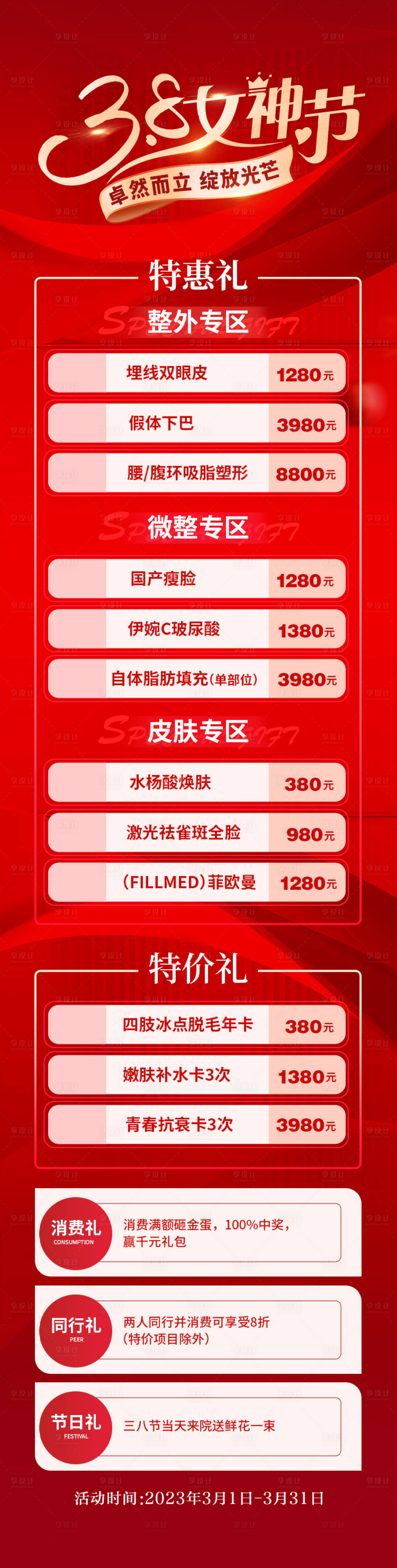 源文件下载【女神节医美活动长图】编号：94740015028329707