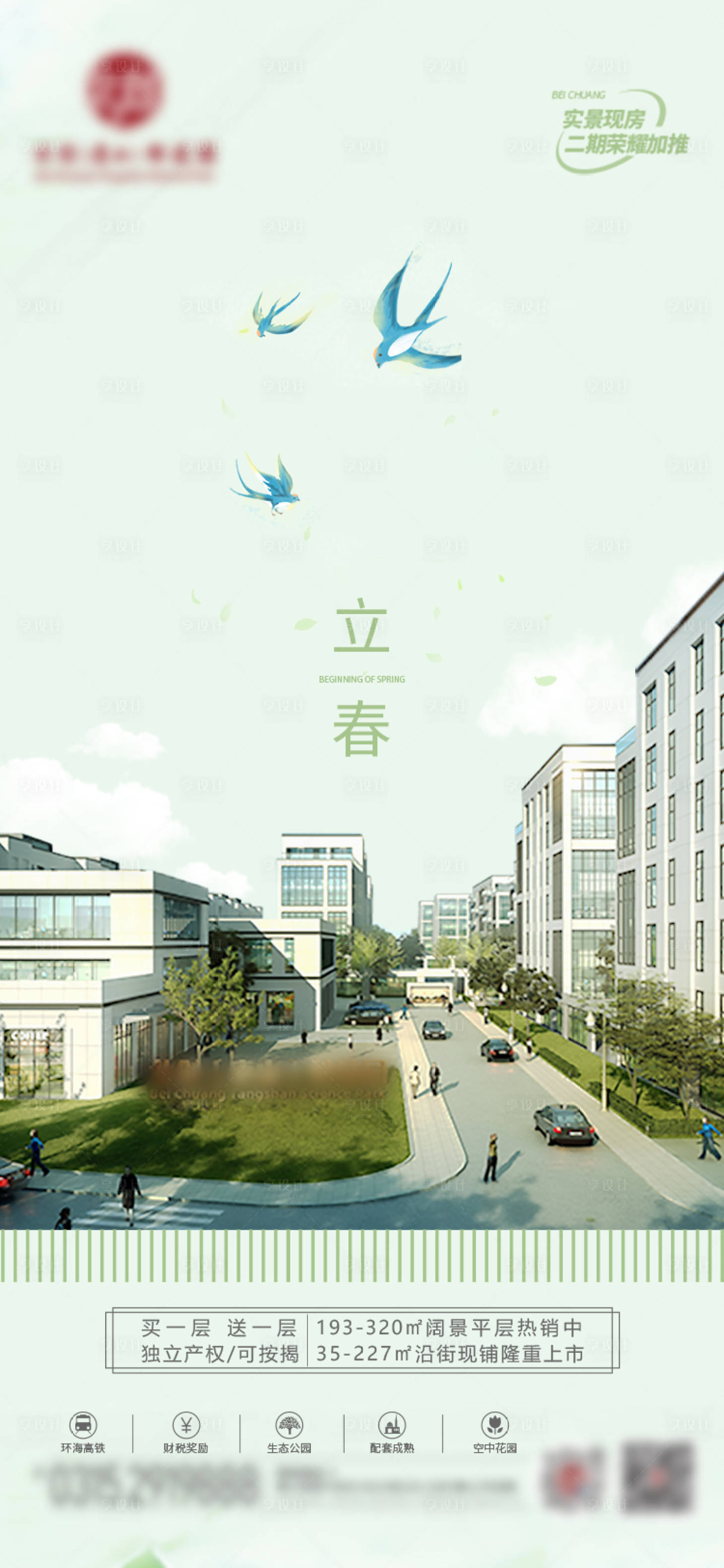 源文件下载【享设计】搜索编号：12910014476624871【地产立春 】