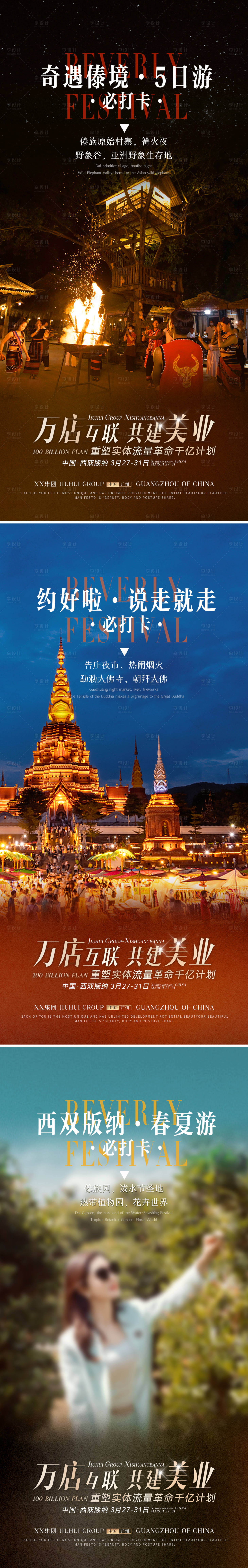源文件下载【享设计】搜索编号：72470014554132317【医美造势招商旅游西双版纳 】