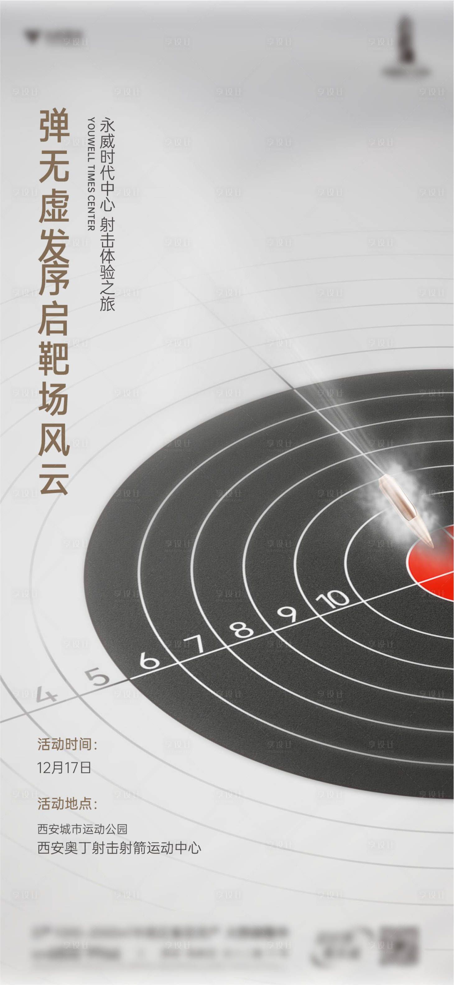 源文件下载【射击活动海报】编号：52260014995438522