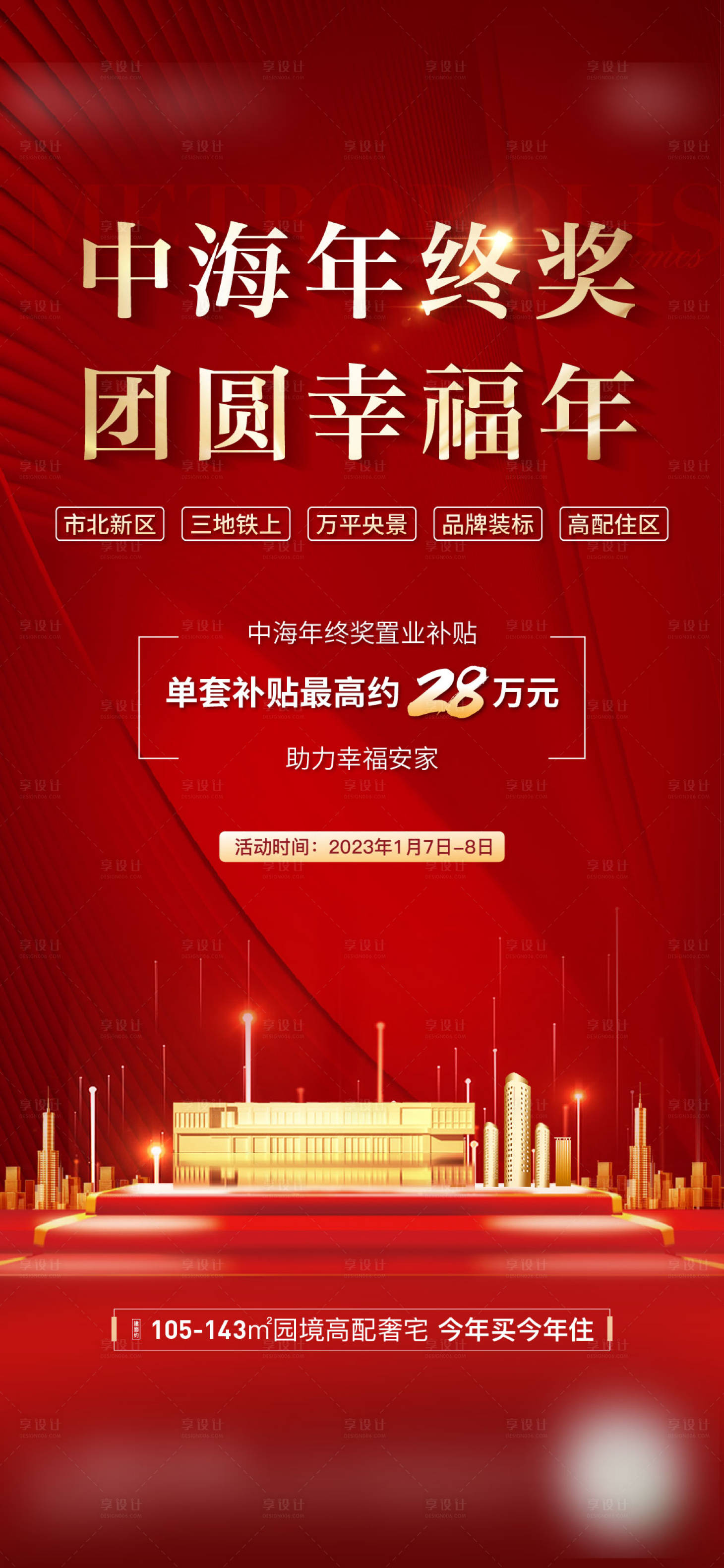 源文件下載【享設計】搜索編號：34540014754871255【地產政策刷屏海報】