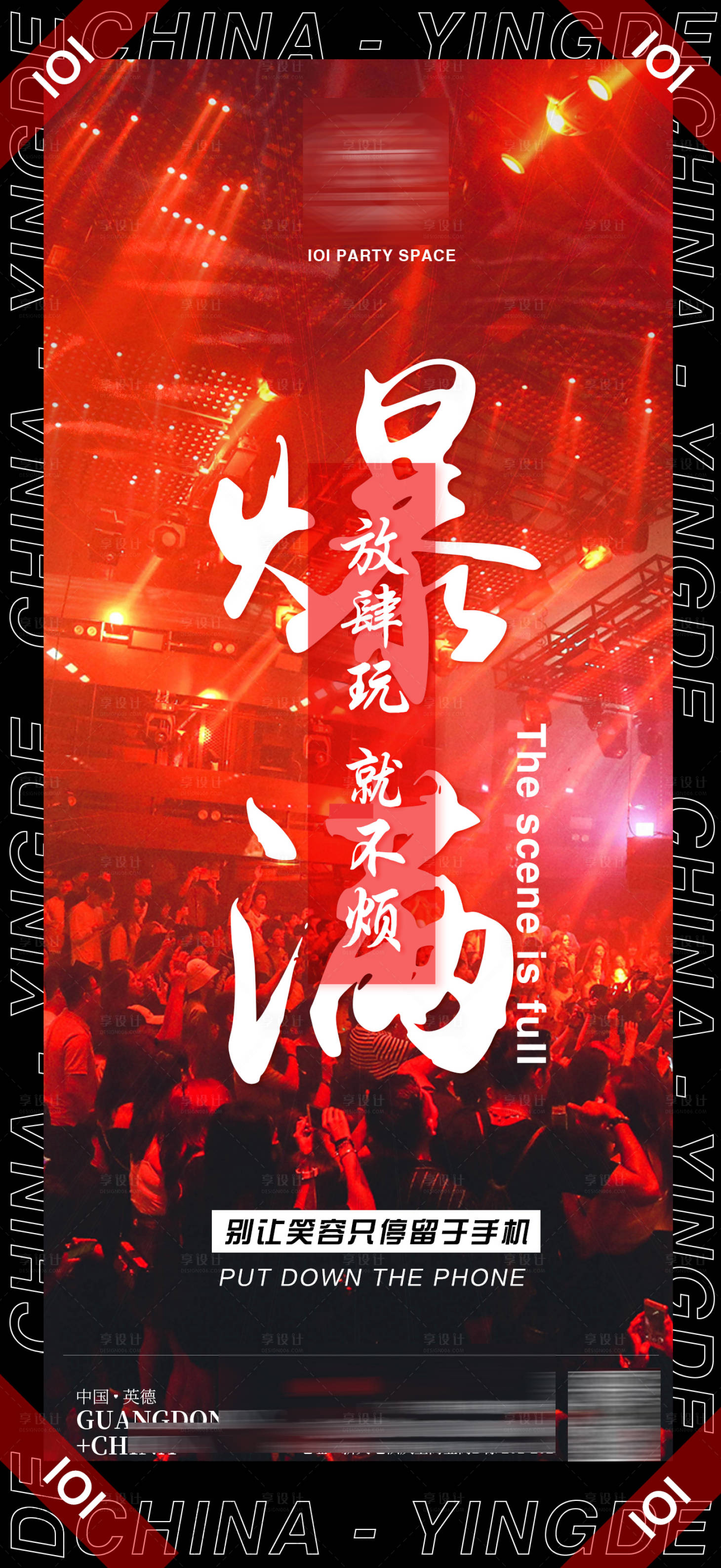 源文件下载【享设计】搜索编号：74930014662888179【爆满喜庆海报】
