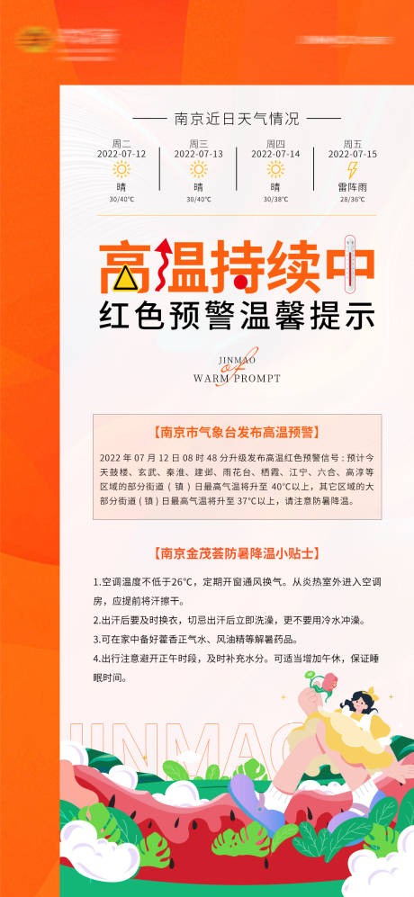 源文件下载【高温警示温馨提示海报】编号：20230201165228631