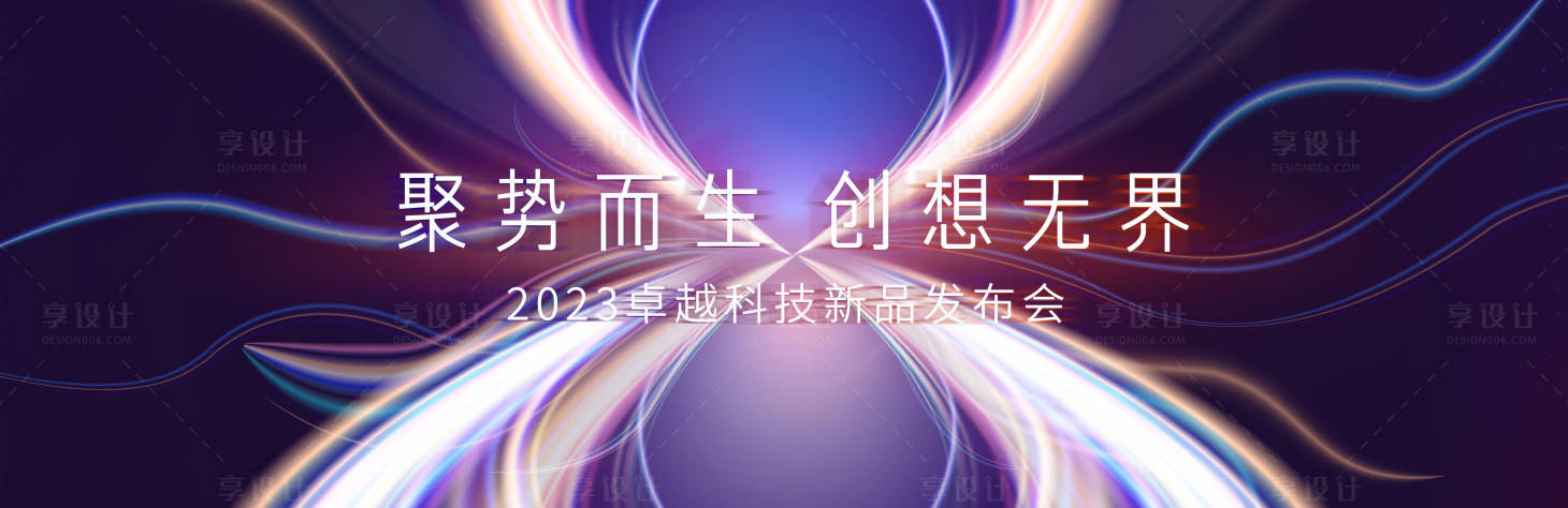源文件下載【享設計】搜索編號：27550014900859702【發(fā)布會 】