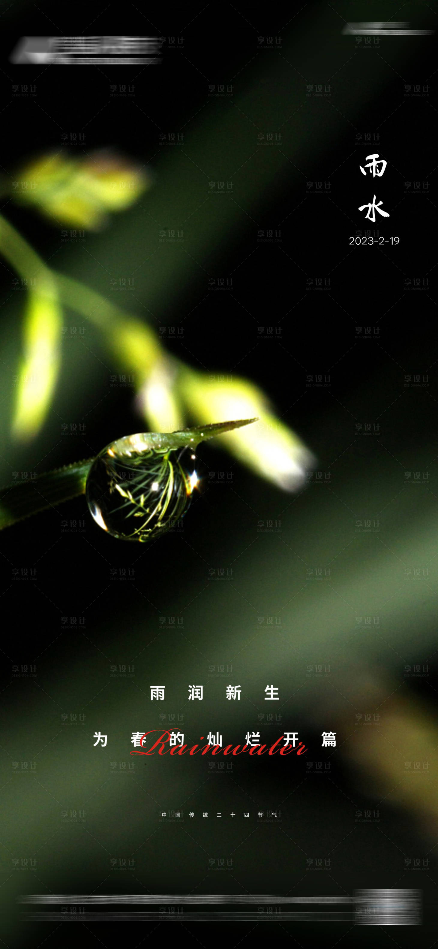 源文件下載【享設計】搜索編號：74650014519932842【雨水節氣微信稿】