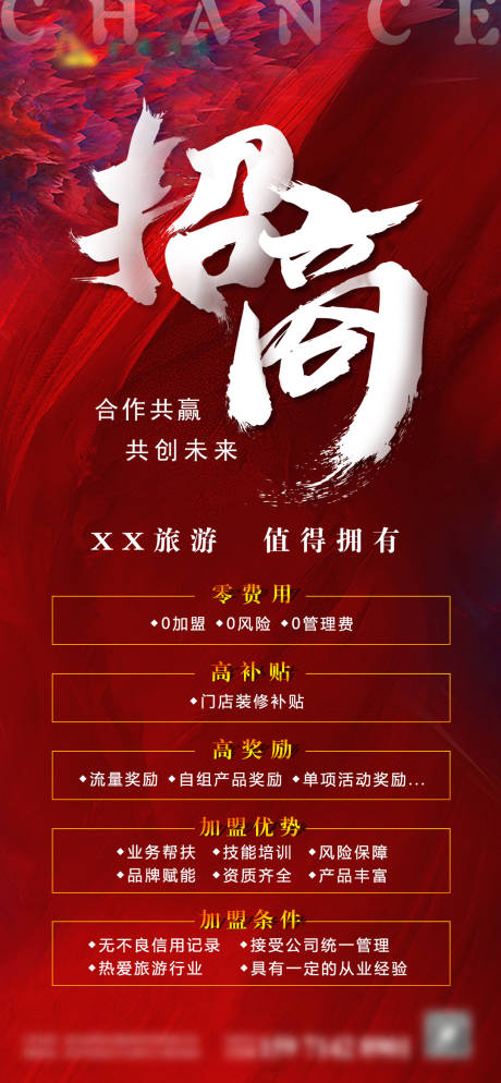 源文件下载【旅游招商海报】编号：49840014637994044