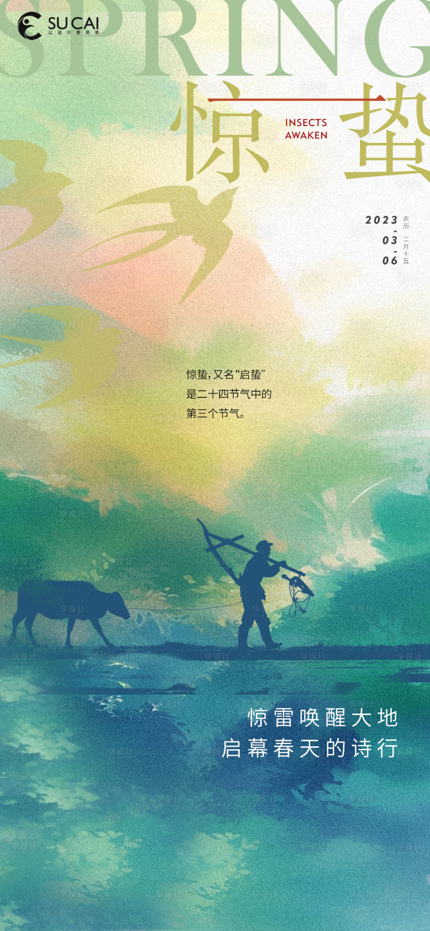 源文件下載【享設計】搜索編號：93930015037921061【驚蟄節(jié)氣海報】