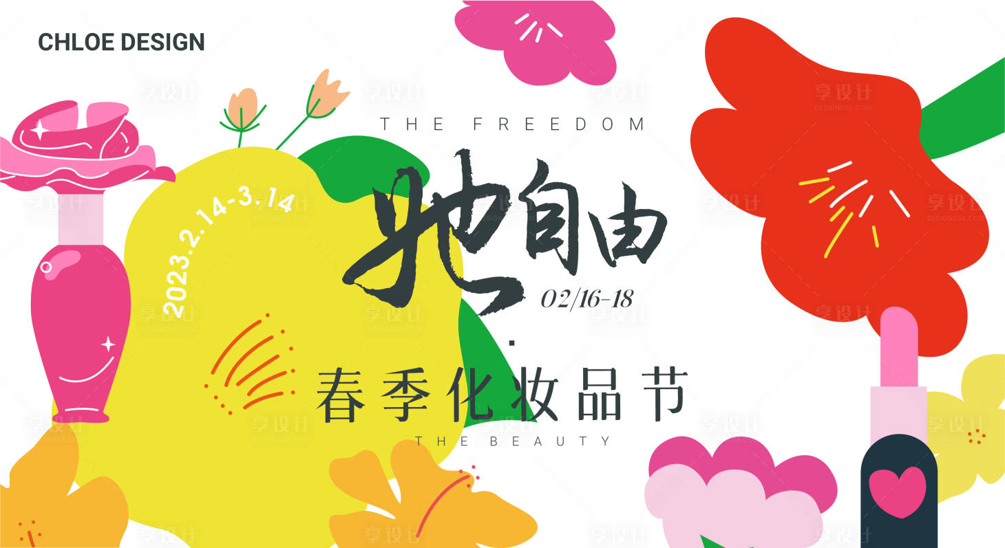 源文件下载【春季化妆品节主视觉】编号：52730014887652726