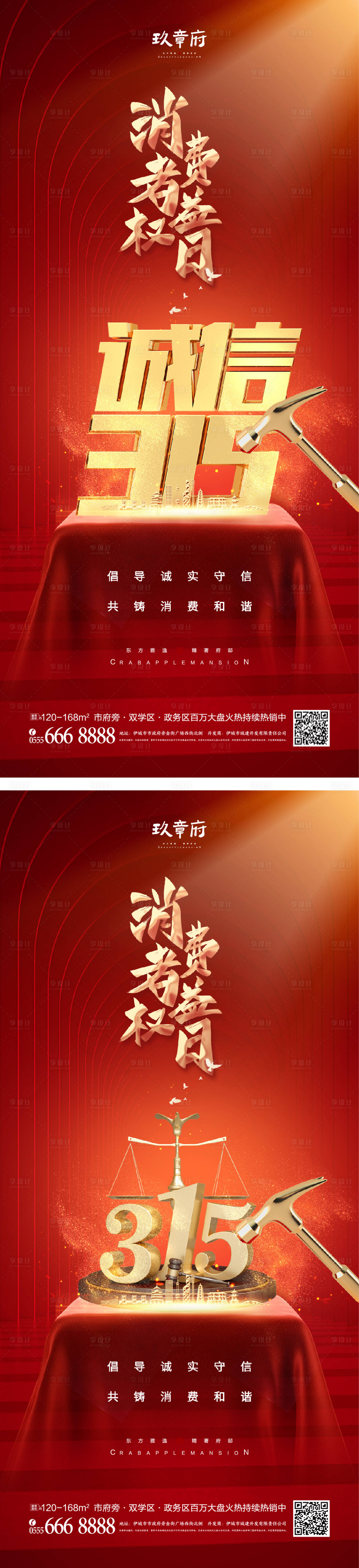 源文件下载【315消费者权益日海报】编号：81820014615582321