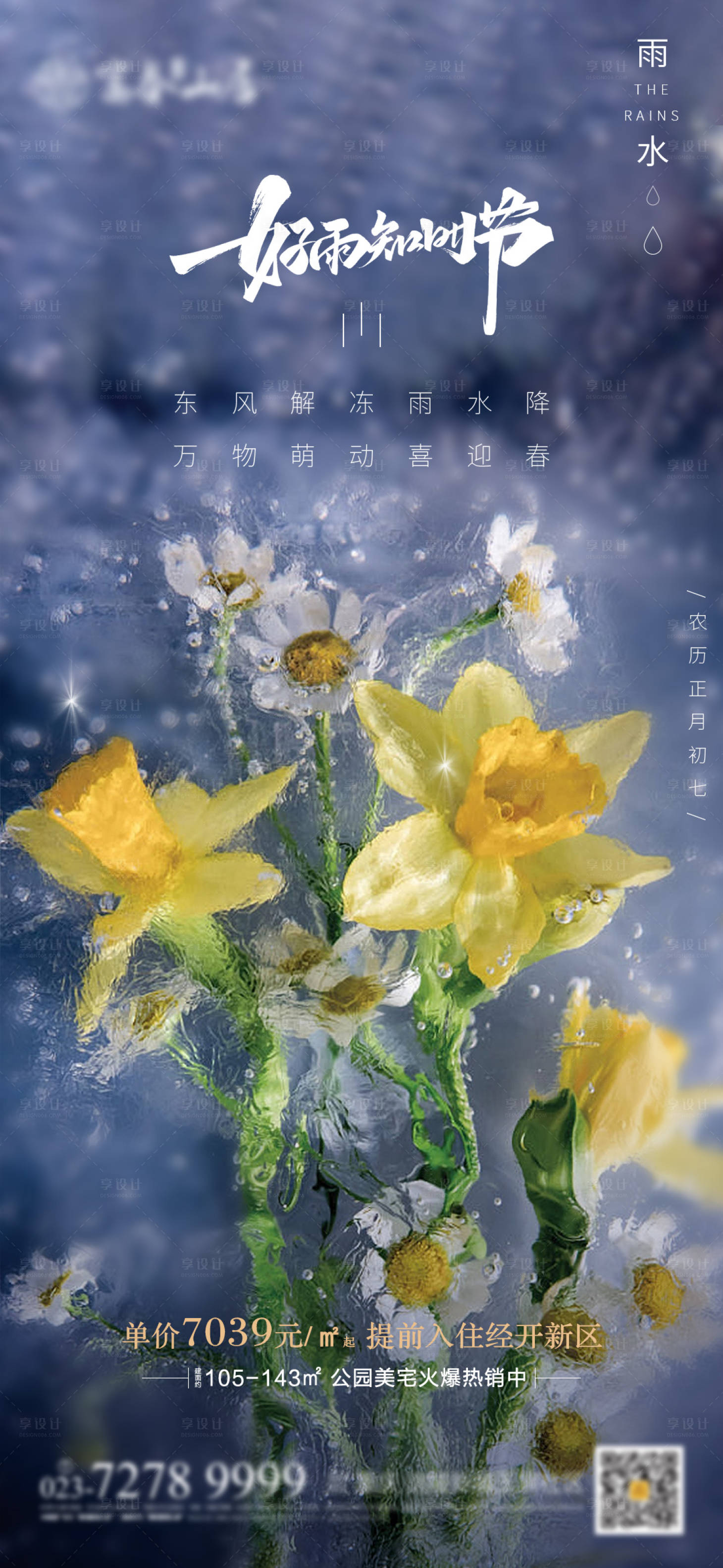 源文件下載【享設計】搜索編號：76350014742434649【雨水節氣海報】