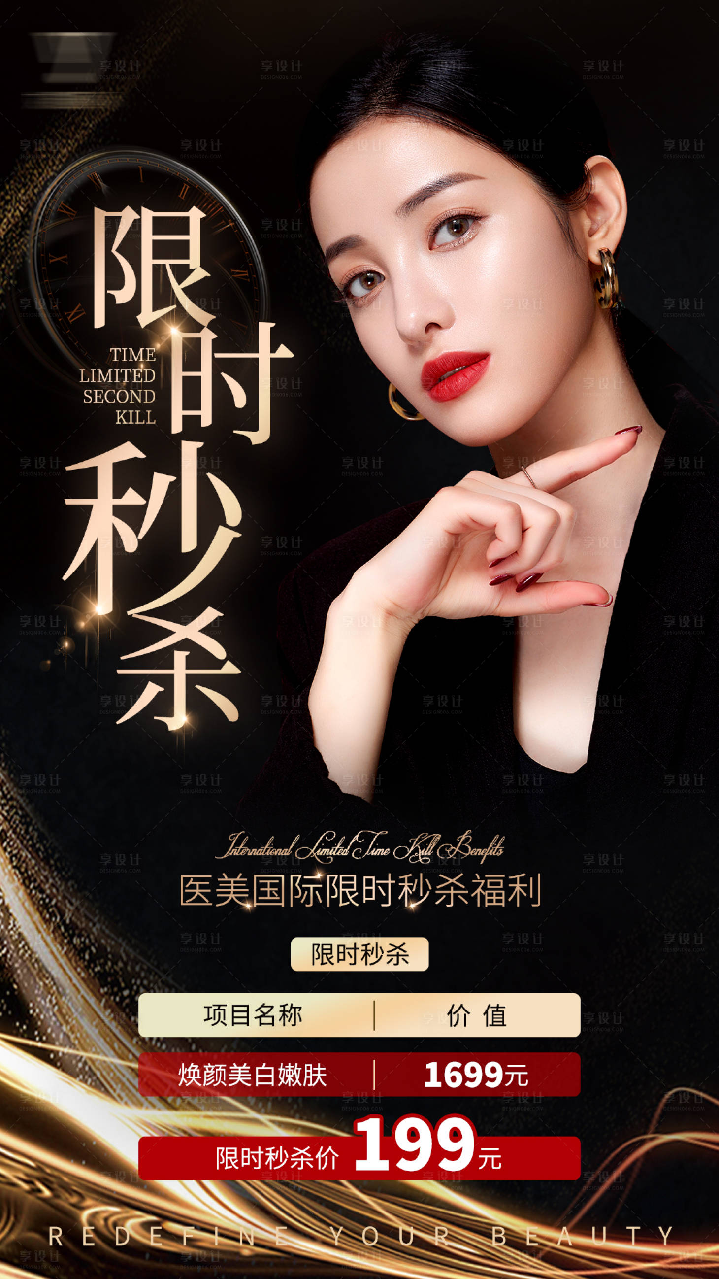 源文件下載【享設計】搜索編號：38480014730162848【醫美限時秒殺黑金海報】