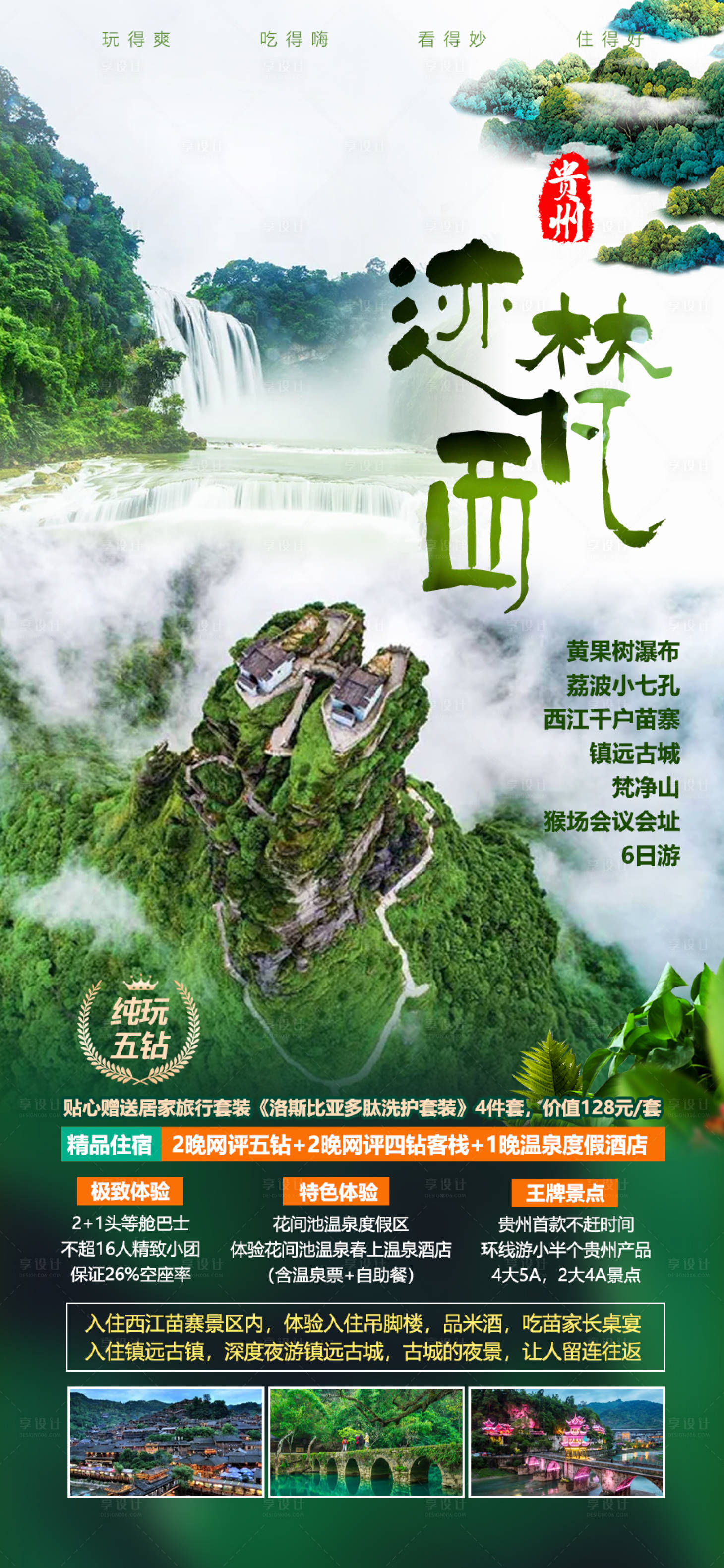 源文件下载【贵州旅游海报】编号：26660014968886904