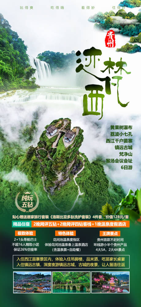 编号：20230224224715070【享设计】源文件下载-贵州旅游海报