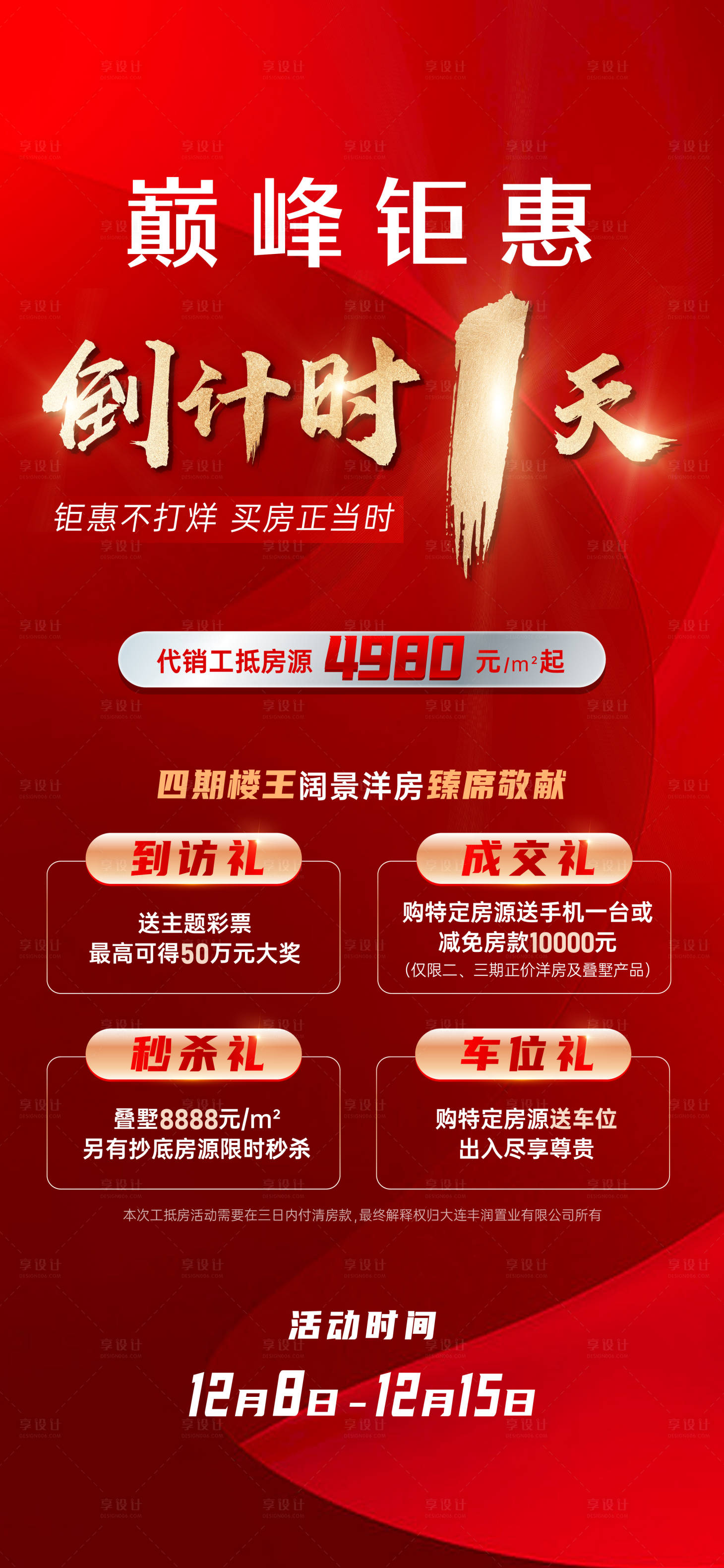 源文件下載【享設計】搜索編號：42680014579457119【地產鉅惠倒計時海報】