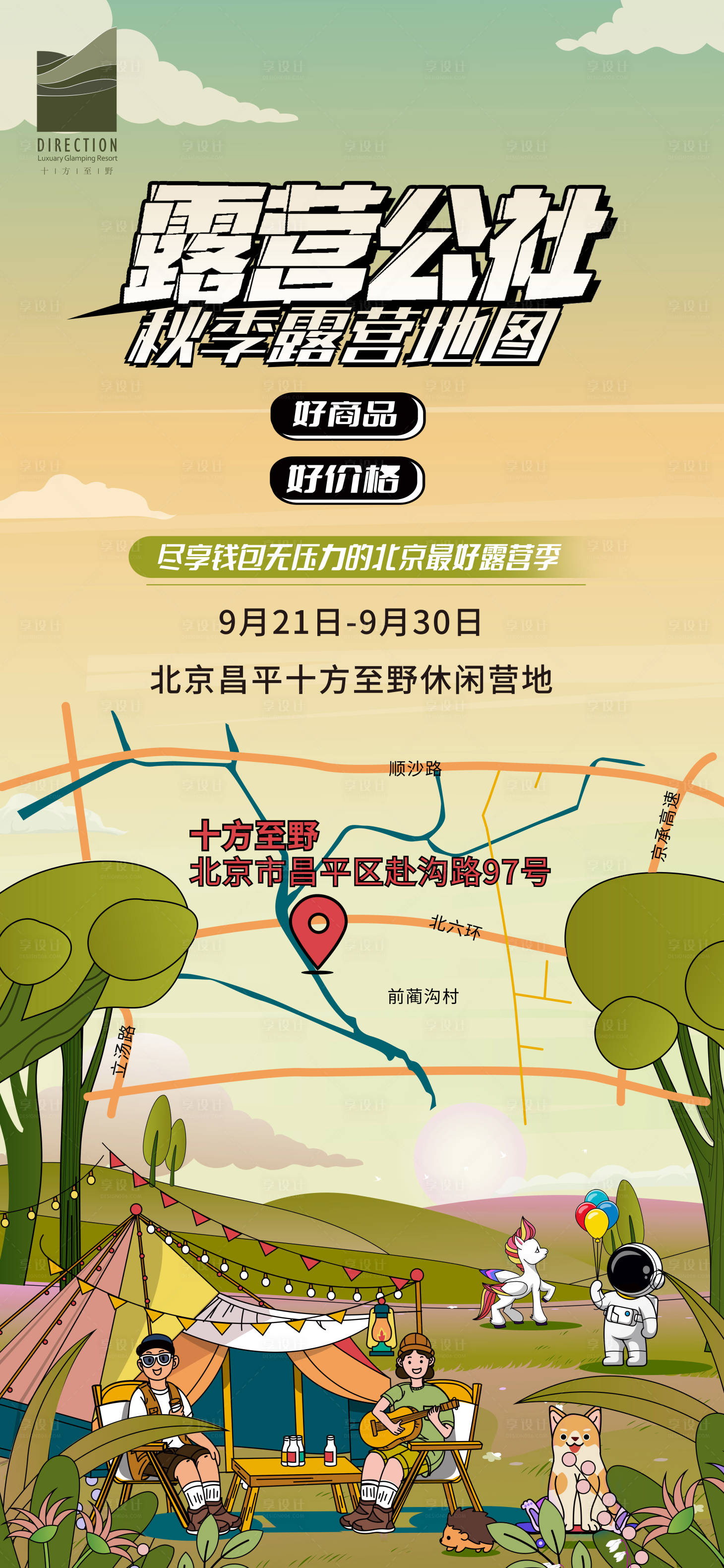 源文件下载【享设计】搜索编号：78890014703771202【露营帐篷邀请函海报】