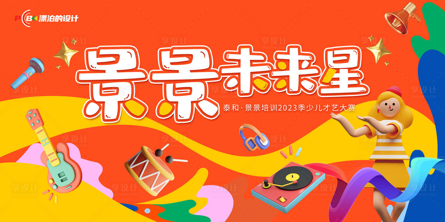源文件下載【少兒才藝大賽背景板】編號：43090015019262973