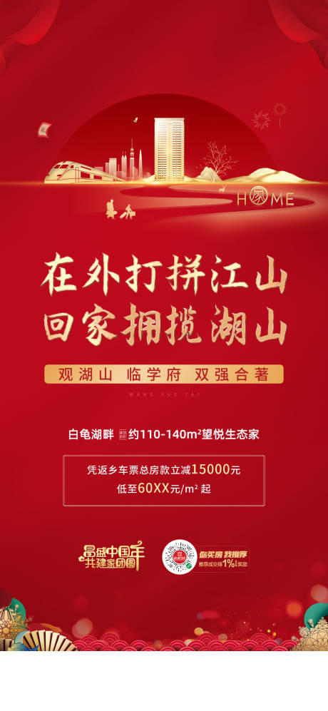 源文件下載【地產(chǎn)返鄉(xiāng)置業(yè)優(yōu)惠政策海報】編號：79860014915375844