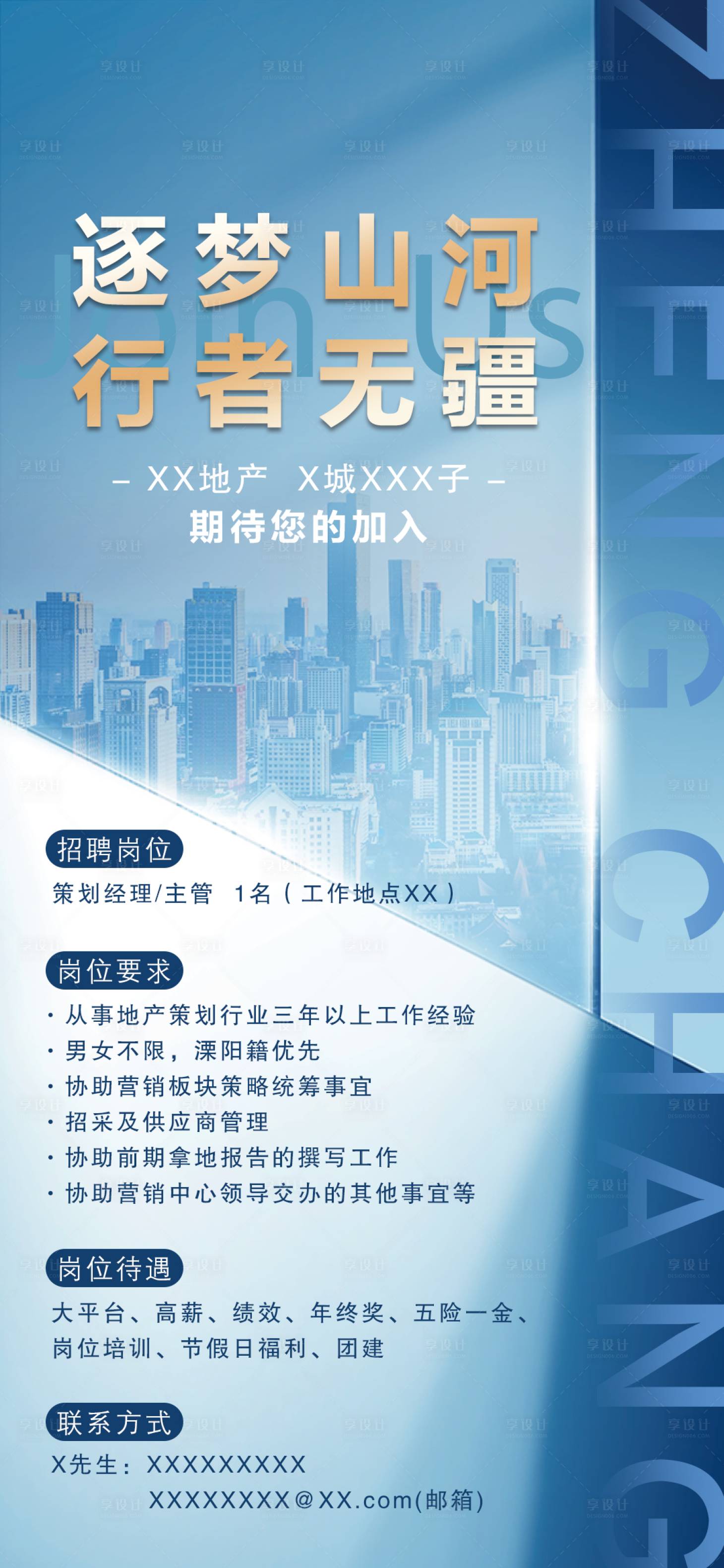 源文件下載【享設計】搜索編號：36010014459826293【地產項目招聘藍金海報】