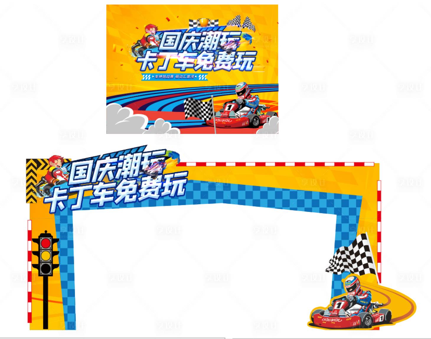 源文件下载【享设计】搜索编号：70760014869759096【卡丁车门头氛围布置堆头美陈】