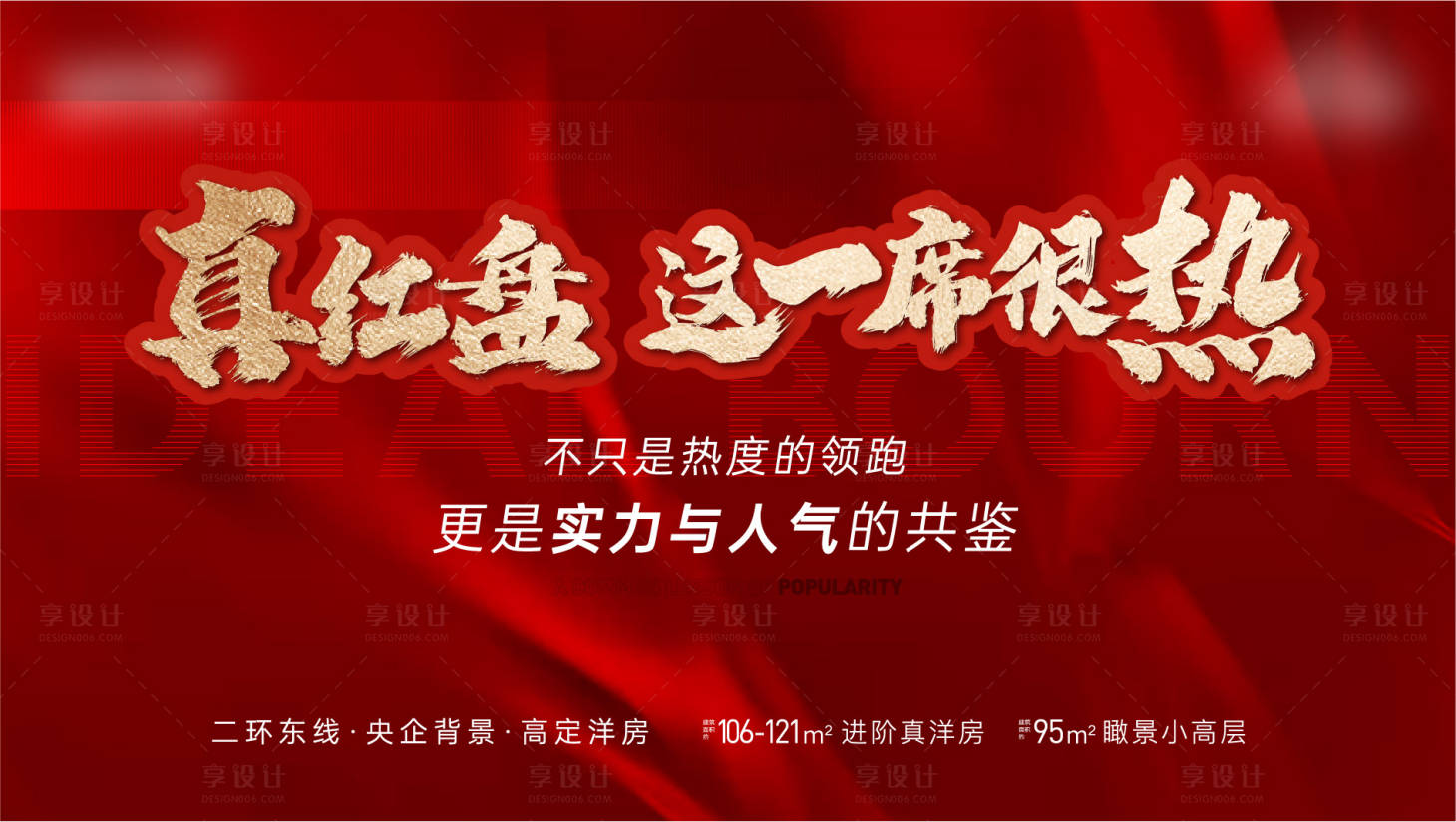 源文件下載【享設計】搜索編號：89240014561818143【地產熱銷展板】