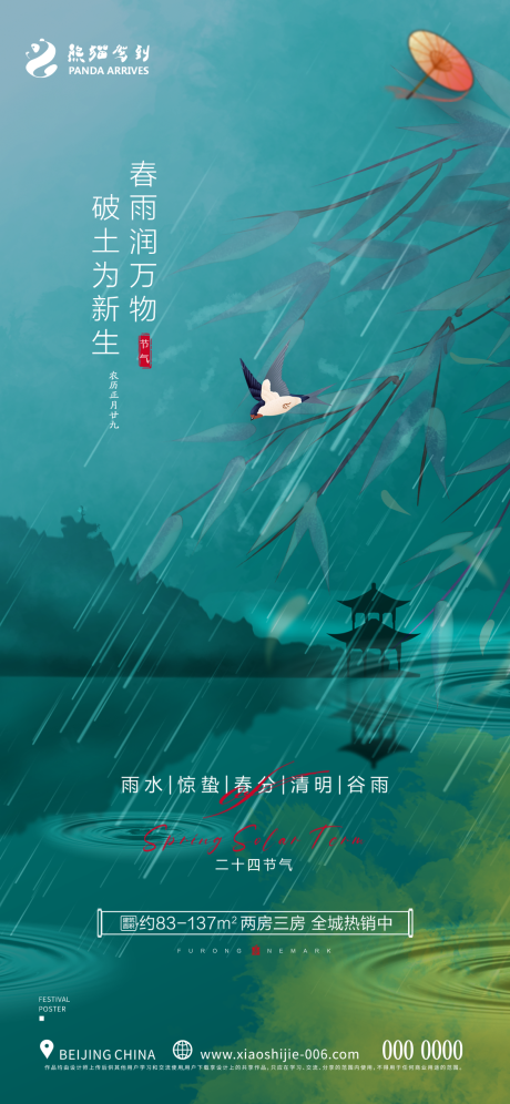 源文件下载【雨水节气海报】编号：74500014614373286