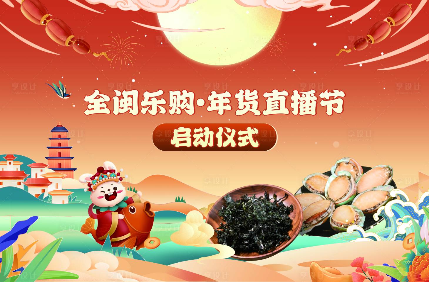 源文件下载【享设计】搜索编号：65630014503045962【年货直播节活动主画面】
